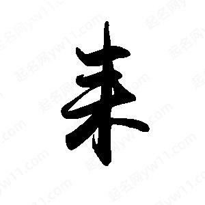 禹衛(wèi)寫的行書耒