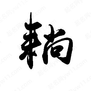 禹衛(wèi)寫的行書耥