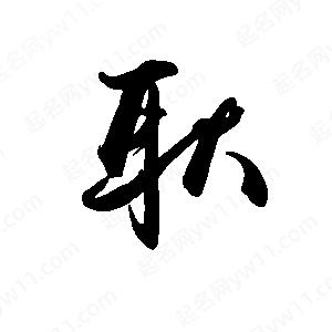 禹衛(wèi)寫的行書耿