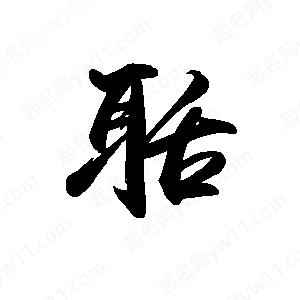 禹衛(wèi)寫(xiě)的行書(shū)聒