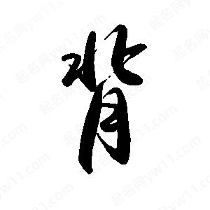 禹衛(wèi)寫(xiě)的行書(shū)背