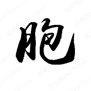 禹衛(wèi)寫的行書胞