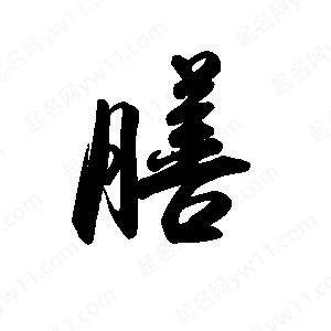 禹衛(wèi)寫(xiě)的行書(shū)膳