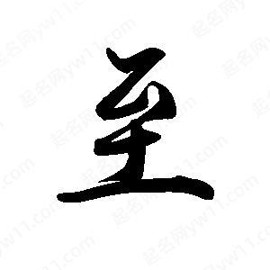 禹衛(wèi)寫的行書至