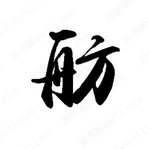 禹衛(wèi)寫的行書舫