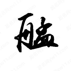 禹衛(wèi)寫的行書艋