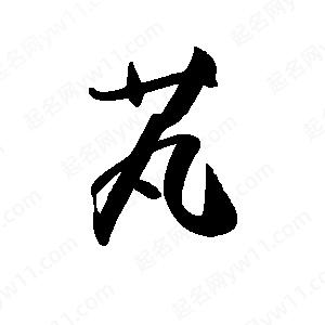 禹衛(wèi)寫的行書芄