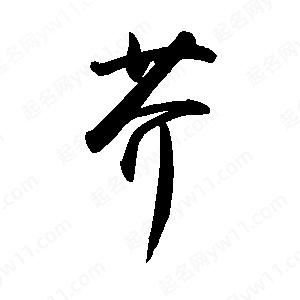 禹衛(wèi)寫的行書芥