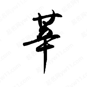 禹衛(wèi)寫的行書莘