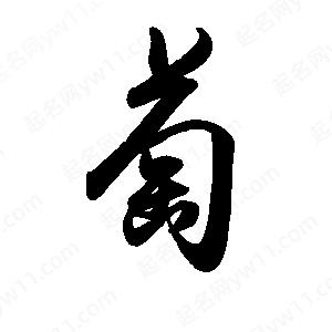 禹衛(wèi)寫的行書萄