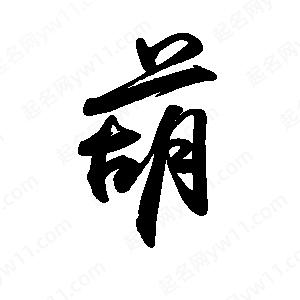 禹衛(wèi)寫的行書葫