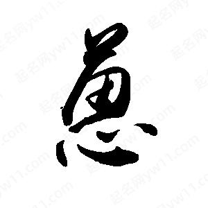 禹衛(wèi)寫(xiě)的行書(shū)蒽