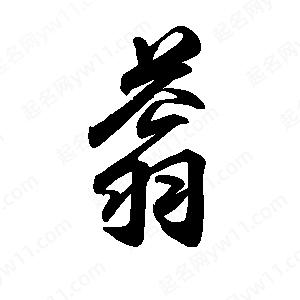 禹衛(wèi)寫的行書蓊