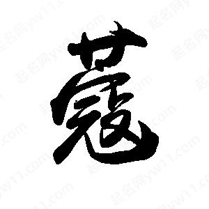 禹衛(wèi)寫(xiě)的行書(shū)蔻