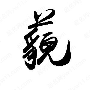 禹衛(wèi)寫的行書藐