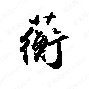 禹衛(wèi)寫的行書(shū)蘅