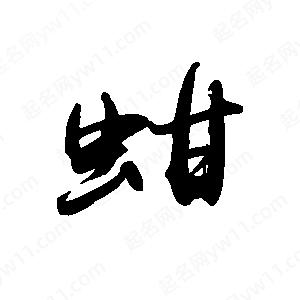 禹衛(wèi)寫的行書蚶