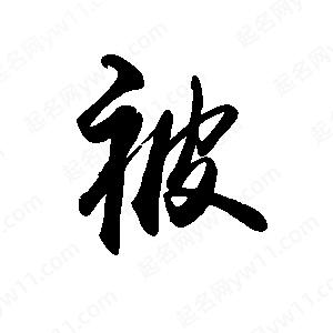 禹衛(wèi)寫的行書被