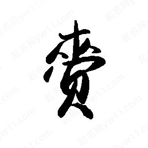 禹衛(wèi)寫的行書赍