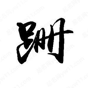 禹衛(wèi)寫(xiě)的行書(shū)跚