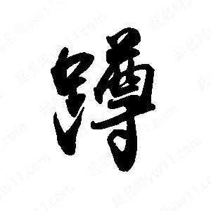 禹衛(wèi)寫的行書蹲