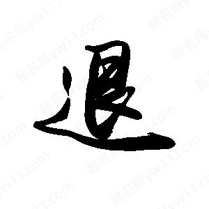 禹衛(wèi)寫的行書退