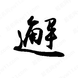 禹衛(wèi)寫的行書邂