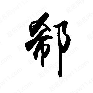 禹衛(wèi)寫的行書郗