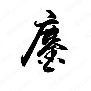 禹衛(wèi)寫的行書鏖