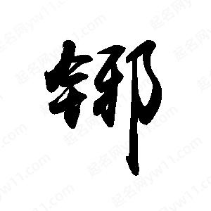 禹衛(wèi)寫的行書铘