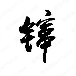 禹衛(wèi)寫的行書镩