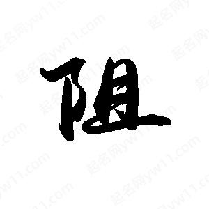 禹衛(wèi)寫(xiě)的行書(shū)阻