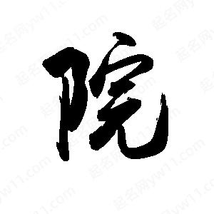 禹衛(wèi)寫的行書院