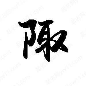 禹衛(wèi)寫的行書陬