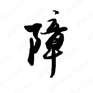 禹衛(wèi)寫的行書障