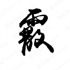 禹衛(wèi)寫的行書霰