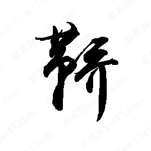 禹衛(wèi)寫的行書鞒