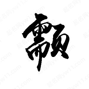 禹衛(wèi)寫的行書颥