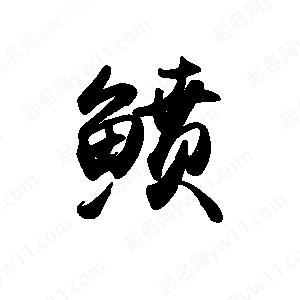 禹衛(wèi)寫的行書鲼