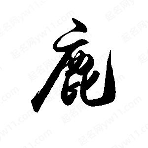 禹衛(wèi)寫的行書鹿