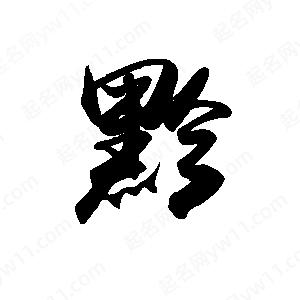 禹衛(wèi)寫(xiě)的行書(shū)黔