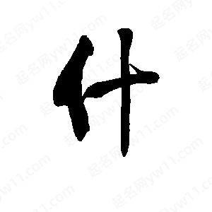 李旭科寫(xiě)的行書(shū)什