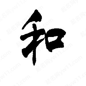 李旭科寫(xiě)的行書(shū)和