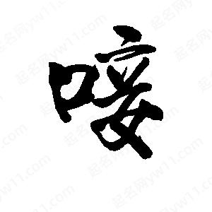 李旭科寫(xiě)的行書(shū)唼