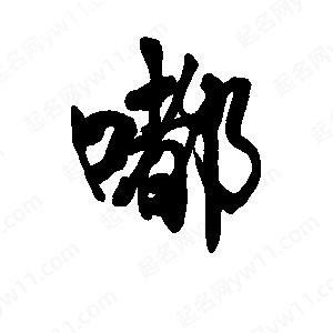 李旭科寫(xiě)的行書(shū)嘟