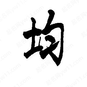 李旭科寫(xiě)的行書(shū)均