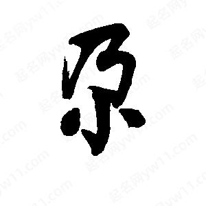 李旭科寫(xiě)的行書(shū)尕