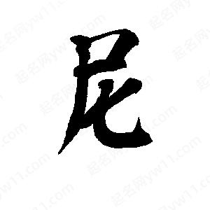 李旭科寫(xiě)的行書(shū)尼