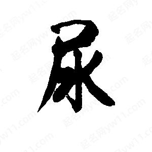 李旭科寫(xiě)的行書(shū)尿