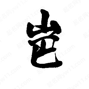 李旭科寫的行書(shū)岜